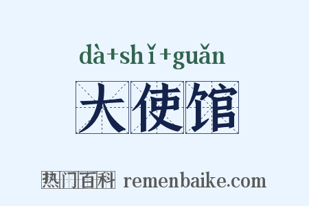 大使馆是什么意思的图片
